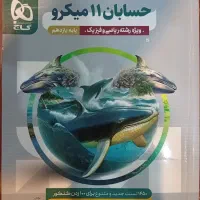 کتاب حسابان ۱۱ میکرو ویژه رشته ریاضی و فیزیک