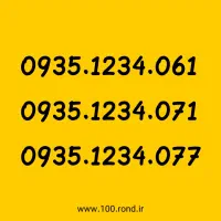 خط ۹۳۵ رند دائمی ایرانسل 0935.1234.061