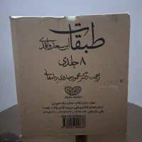 طبقات ابن سعد - 8ج - ترجمه مهدوی