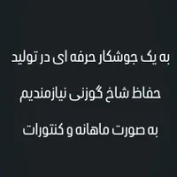 جوشکار شاخ گوزنی|استخدام صنعتی، فنی، مهندسی|ری, |دیوار