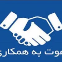 یک همکار و سرمایه گذار نیاز مندم