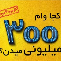 فروش یک ساعته وام مهربانی ۴% بانک ملی/ با یک ضامن