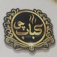 منشی رستوران نیازمندیم