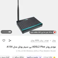 مودم روتر یوتل|مودم و تجهیزات شبکه|گلبهار, شهر جدید گلبهار|دیوار