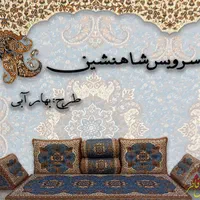 سرویس شاهنشین ترمه یزد|پشتی|کرمان, |دیوار