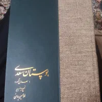 کتاب بوستان سعدی درحد نو نو