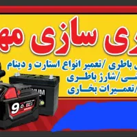 باطری سازی وبه یه شاگرد باطری ساز نیازمندیم