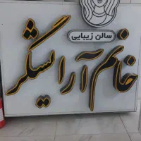 فروش تابلوسالن زیبایی نو