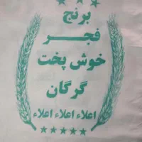 متقال برنج،کیسه برنج،گونی برنج،نخ سرکیسه دوز،دوکنخ|عمدهفروشی|تهران, مولوی|دیوار