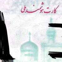 کارت ملی و شناسنامه گم شده