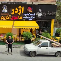 تعدادی پرسنل جهت کاردر فست فود مرکزی اژدر شمشیربند