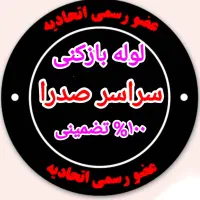 لوله بازکنی چاه فنرزن برقی فنر زنی اورژانسی درصدرا|خدمات پیشه و مهارت|صدرا-فارس, فاز ۱|دیوار