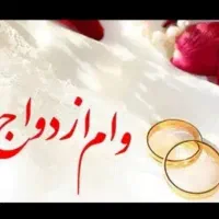 وام ازدواج فقط.خرید.ارم فوری و مطمئن