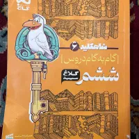 کتاب کلاغ سپید(پایه ششم)