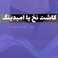 *کاشت نخ*اِمبدینگ میانبر لاغری۱۰۰٪جوابدهی|خدمات آرایشگری و زیبایی|اصفهان, مرداویج|دیوار