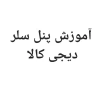 آموزش پنل سلر دیجی کالا در کل ایران