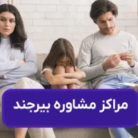 کلینیک روانشناسی و مشاوره وفاق و همدلی