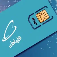 سیم کارت دائمی واعتباری رند