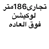 تجاری 186متر