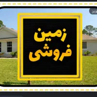 زمین تجاری مسکونی واقعه در بازارچه الهیه تمام بنا