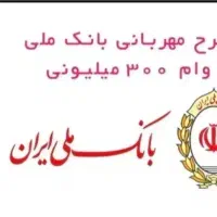 وام بانک مهربانی