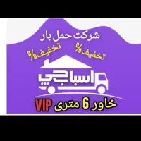 اتوبار و باربری اسباب چی حمل اثاثیه منزل و شرکتهای