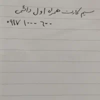 سیم کارت روند همراه اول دائمی