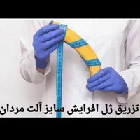 تزریق ژل افزایش سایز آلت تناسلی
