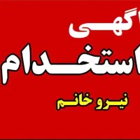 استخدام کارمند اداری خانم حقوق بالا