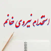 آشنا با کامپیوتر