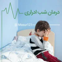 شب ادراری راهنمایی درمان کامل