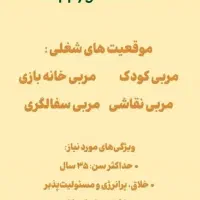 استخدام مربی در سرزمین شاد سبز پردیس