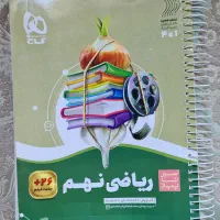 کتاب سیر تا پیاز ریاضی وگام به گام دروس نهم|کتاب و مجله آموزشی|پردیس, فاز ۴|دیوار