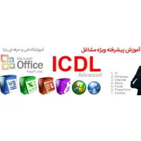 آموزش تضمینی Icdl