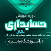آموزش حسابداری مالیاتی
