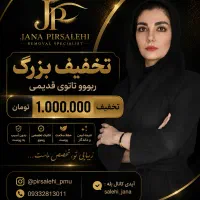 ریموو تخصصی تتو ،هدیه ویژه برای مراجعین دیوار
