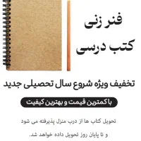 فنرزنی کتب درسی|خدمات رایانه‌ای و موبایل|خوی, |دیوار