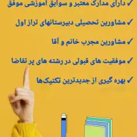 مشاوره تحصیلی، انتخاب رشته و مصاحبه کنکور برتر|خدمات آموزشی|کرمانشاه, |دیوار