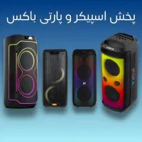 پارتی باکس و اسپیکر عمده و قسطی