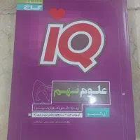 کتاب کار علوم آی کیو پایه نهم