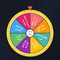 برداشت پول و گردونه شانس ازصراف