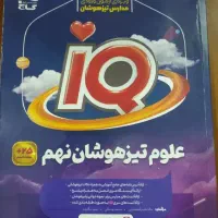 علوم تیزهوشان IQ نهم