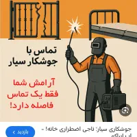 جوشکاری سیار