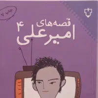 قصه های امیرعلی ۴ نویسنده امیرعلی نبویان