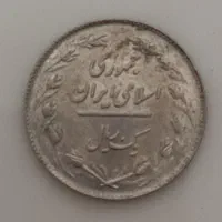 سکه یک ریالی برای سال1358|کلکسیون سکه، تمبر، اسکناس|اصفهان, رزمندگان|دیوار