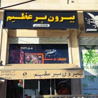 نیازمند نیروی نظافت چی در رستوران