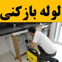 لوله بازکنی تخلیه چاه فنرزنی فنرزن سراسرقم24ساعته