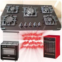 تعمیرات انواع اجاق گاز  هیتر برقی بخاری انرژی