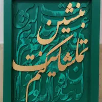 تابلوی دکوراتیو کالیگرافی برجسته شعر