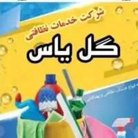 پرستاری ونظافت